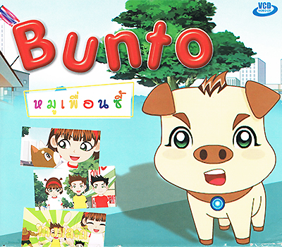 Bunto หมูเพื่อนซี้