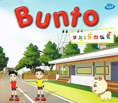 Bunto หมูเพื่อนซี้ ชุดที่ ๔