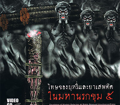 โทษของบุหรี่และยาเสพติดในมหานรกขุม ๕