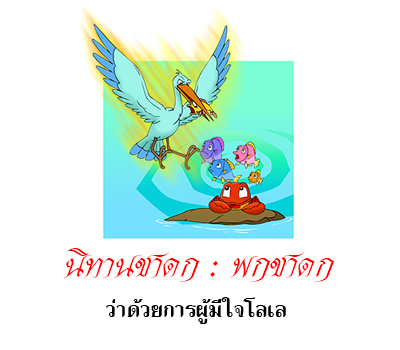 นิทานชาดก เรื่องนกยางกับปู ว่าด้วยความเป็นผู้มีใจโลเล