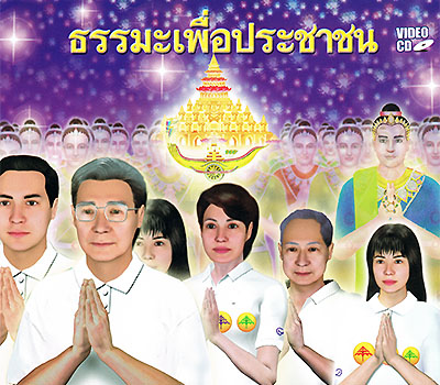 สื่อเพื่อการศึกษาศีลธรรม มอบเป็นธรรมบรรณาการ 