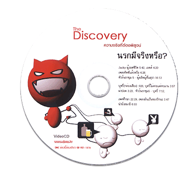 The Discovery ความจริงที่ต้องพิสูจน์ 