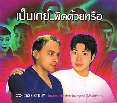 Case study  เป็นเกย์..ผิดด้วยหรือ 