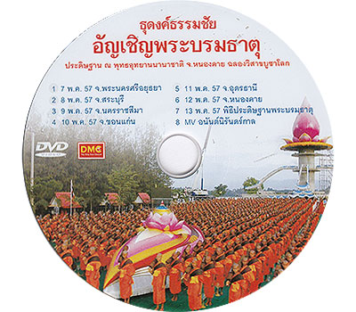 ธุดงค์ธรรมชัยอัญเชิญพระบรมธาตุ ประดิษฐาน ณ พุทธอุทยานนานาชาติ จ.หนองคาย ฉลองวิสาขบูชาโลก 