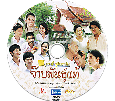 ละครเรื่องจ๊าบพันธ์แท้