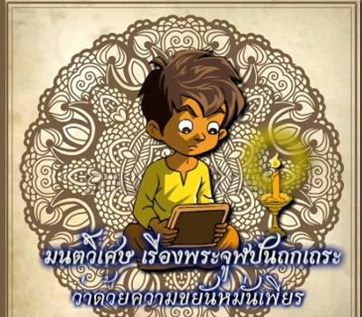 มนต์วิเศษ เรื่องพระจูฬปันถกเถระ ว่าด้วยความขยันหมั่นเพียร