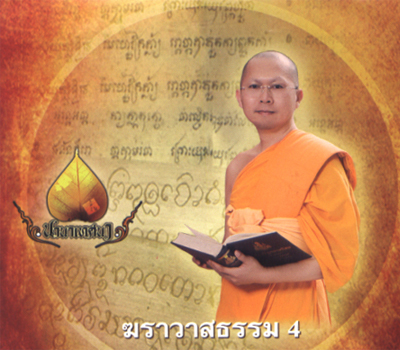 ฆราวาสธรรม 4 คือหลักธรรมที่ทำให้เกิดความสุข