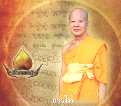 การให้ทาน โดย พระอาจารย์พชรินทร์ อธิจิตฺโต 