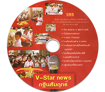 V-star news กฐินสัมฤทธิ์ ปี พ.ศ.๒๕๕๑ 