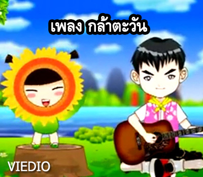 เพลงกล้าตะวัน