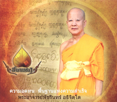 ความอดทนเป็นพื้นฐานแห่งความสำเร็จ โดย พระอาจารย์พัชรินทร์ อธิจิตฺโต 