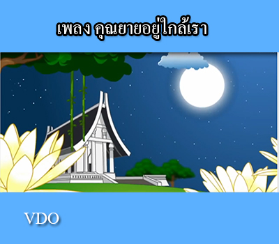 เพลง คุณยายอยุ่ใกล้เรา