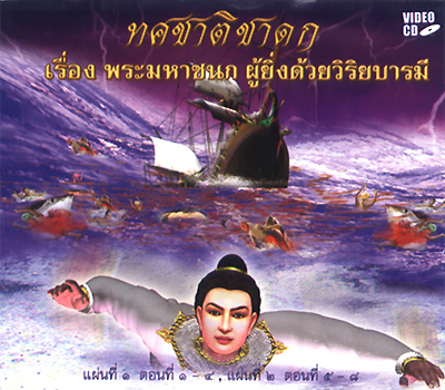 ทศชาติชาดก เรื่อง พระมหาชนก ผู้ยิ่งด้วยวิริยบารมี 