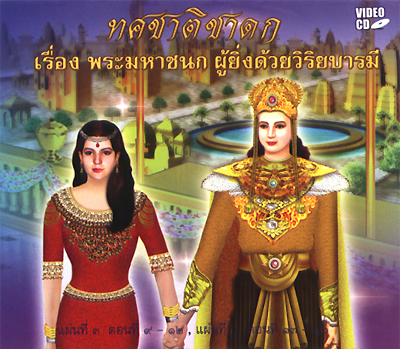 ทศชาติชาดก เรื่อง พระมหาชนก ผู้ยิ่งด้วยวิริยบารมี