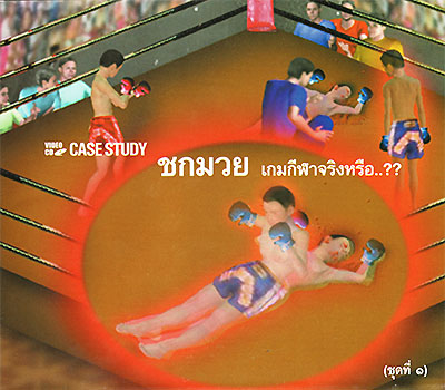 ชกมวย เกมกีฬาหรือ