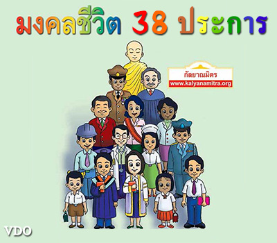 เพลง มงคลชีวิต 38 ประการ