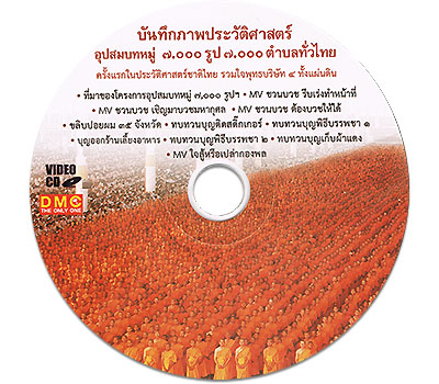 บันทึกภาพประวัติศาสตร์อุปสมบทหมู่ ๗,๐๐๐ รูป ๗,๐๐๐ ตำบลทั่วไทย 