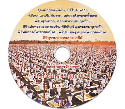 บันทึกภาพประวัติศาสตร์การสร้างมหาธรรมกายเจดีย์ 