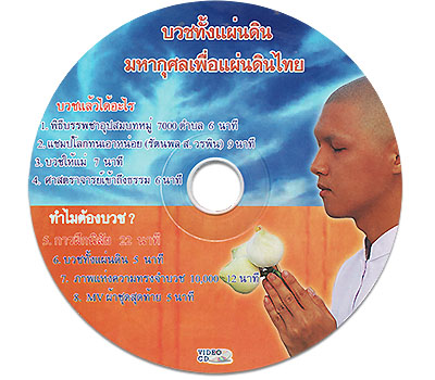 บวชทั้งแผ่นดิน มหากุศลเพื่อแผ่นดินไทย 