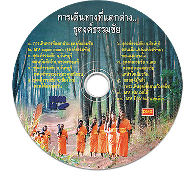 การเดินทางที่แตกต่าง..ธุดงค์ธรรมชัย ๑