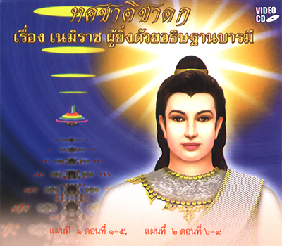 ทศชาติชาดก เรื่อง พระมหาชนก ผู้ยิ่งด้วยวิริยบารมี 