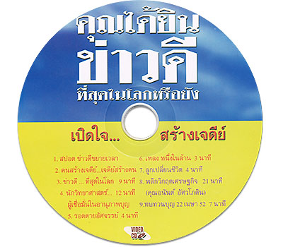 คุณได้ยินข่าวดีที่สุดในโลกหรือยัง เปิดใจ...สร้างเจดีย์ 