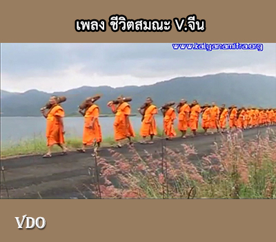 เพลง ชีวิตสมณะ V.จีน