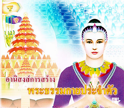 อานิสงส์การสร้างพระธรรมกายประจำตัว 