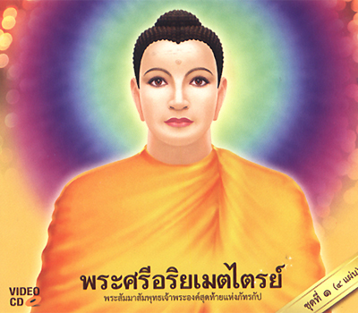 พระศรีอริยเมตไตรย์ ชุดที่ ๑