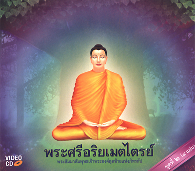 พระศรีอริยเมตไตรย์ ชุดที่ ๒