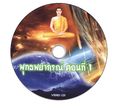 พุทธพยากรณ์ ตอนที่ ๑