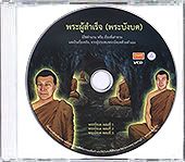 พระผู้สำเร็จ (พระบังบด) 