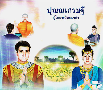 ปุณณเศรษฐี ผู้ไถนาเป็นทองคำ