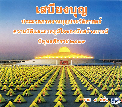 ประมวลภาพงานบุญประวัติศาสตร์ ปี๒๕๔๙ 