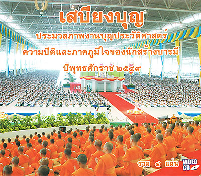 ประมวลภาพงานบุญประวัติศาสตร์ ปี๒๕๔๙