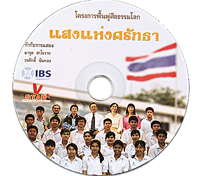 ละครโครงการฟื้นฟูศีลธรรมโลก