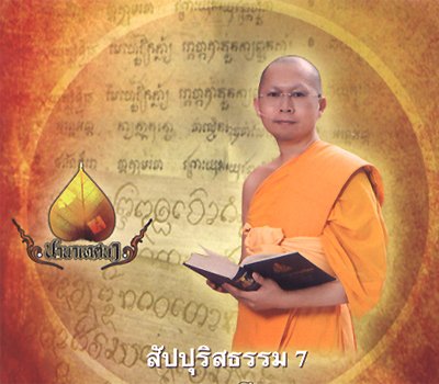 ธรรมที่ทำให้เป็นสัตตบุรุษ โดย พระมหาสมชาย ฐานวุฑโฑ 