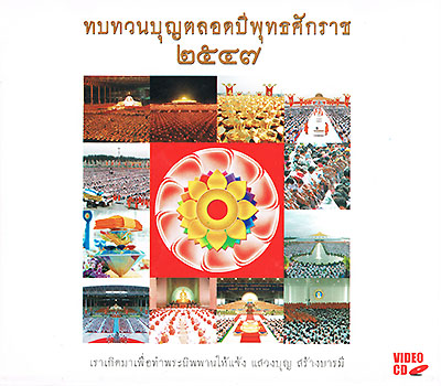 ทบทวนบุญตลอดปีพุทธศักราช 2547 