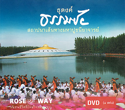 ประมวลภาพธุดงค์ธรรมชัยสถาปนาเส้นทางมหาปูชนียาจารย์ ระหว่างวันที่ ๒-๒๕ มกราคม พ.ศ. ๒๕๕๕ 