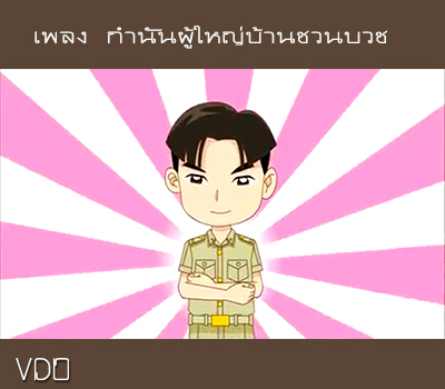 เพลงผู้ใหญ่บ้าน(ชวนบวช)