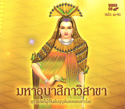 มหาอุบาสิกาวิสาขา สุภาพสตรีผู้เป็นต้นบุญต้นแบบของชาวโลก 