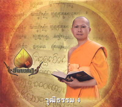 วุฒิธรรม 4 ข้อนี้ หากปฎิบัติได้ชีวิตจะมีแต่ความเจริญแน่นอน โดย พระมหาสมชาย ฐานวุฑฺโฒ 