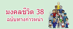 มงคลชีวิต 38 ประการ ฉบับทางก้าวหน้า