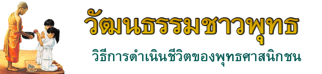 วัฒนธรรมชาวพุทธ มารยาท การดูแลสุขภาพ พิธีกรรมในวันสำคัญทางพระพุทธศาสนา