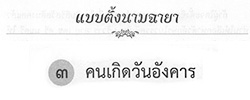 บทความคู่มือ คู่สวดพระอุปัชฌาย์ : กฐิน บทความคู่มือ คู่สวดพระอุปัชฌาย์ : กฐิน