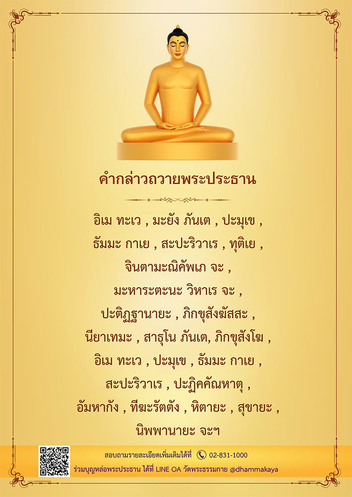 คำกล่าวถวายพระประธาน, ถวายพระประธาน, ถวายพระธรรมกาย, ถวายพระ, หล่อพระ, สร้างองค์พระ, พระธรรมกาย, ธรรมกาย, คำอธิษฐานจิต หล่อองค์พระประธาน