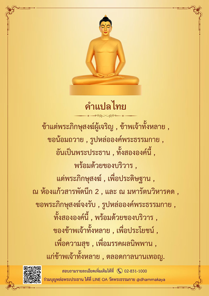 คำกล่าวถวายพระประธาน, ถวายพระประธาน, ถวายพระธรรมกาย, ถวายพระ, หล่อพระ, สร้างองค์พระ, พระธรรมกาย, ธรรมกาย, คำอธิษฐานจิต หล่อองค์พระประธาน