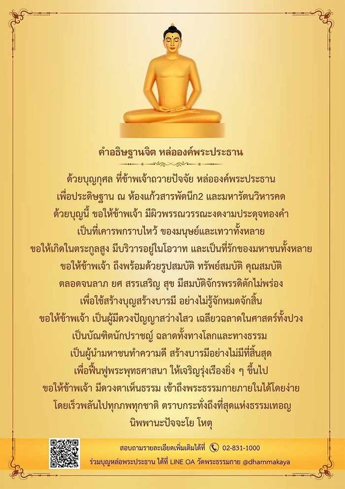 คำกล่าวถวายพระประธาน, ถวายพระประธาน, ถวายพระธรรมกาย, ถวายพระ, หล่อพระ, สร้างองค์พระ, พระธรรมกาย, ธรรมกาย, คำอธิษฐานจิต หล่อองค์พระประธาน