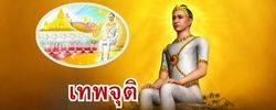 ชาดก : ธรรมะเพื่อประชาชน Dhamma for peopleรวมชาดก 500 ชาติพร้อมภาพประกอบ  ข้อคิดสอนใจ