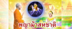 ชาดก : ธรรมะเพื่อประชาชน Dhamma for peopleรวมชาดก 500 ชาติพร้อมภาพประกอบ  ข้อคิดสอนใจ